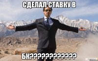 сделал ставку в бк???