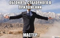 обгонять стахорного в приложении мастер