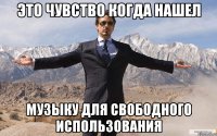 это чувство когда нашел музыку для свободного использования