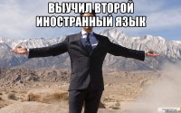 выучил второй иностранный язык 