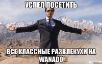 успел посетить все классные развлекухи на wanado