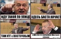 ИДУ ТАКОЙ ПО УЛИЦЕ ЗДЕСЬ БАСТА КАЧАЕТ ТАМ КТГ с ВОСТОЧНЫМ А МНЕ ПОХ Я В НАУШНИКАХ Местного слушаю