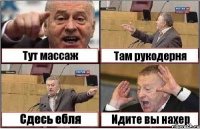 Тут массаж Там рукодерня Сдесь ебля Идите вы нахер