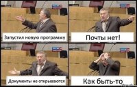 Запустил новую программу Почты нет! Документы не открываются Как быть-то