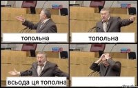 топольна топольна всьода ця тополна 