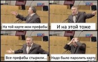 На той карте мои префабы И на этой тоже Все префабы стырили... Надо было паролить карту