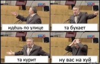 идёшь по улице та бухает та курит ну вас на хуй