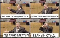 ТУТ КУЧА ТУПЫХ ДАМАГЕРОВ А ТАМ ХИЛА УЖЕ ЗАЕБАШИЛИ ГДЕ ТАНК БЛЕАТЬ?! ЕБАНЫЙ СТЫД...