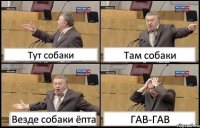 Тут собаки Там собаки Везде собаки ёпта ГАВ-ГАВ