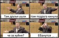 Там друзья ушли там подруга кинула че за хуйня? Ебанутся