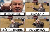 ОПЛАТИЛ ВОВ БЫЛА КАТА СЕЙЧАС ПАНДЫ УДАЛИЛ ВОВ