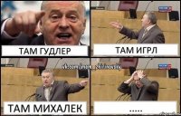 Там Гудлер Там Игрл Там Михалек .....