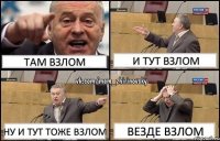 Там взлом И тут взлом Ну и тут тоже взлом Везде взлом