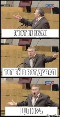 Этот ее ебал Тот ей в рот давал ЩЛЮХА