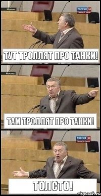 Тут троллят про танки! Там троллят про танки! ТОЛСТО!