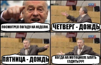 ПОСМОТРЕЛ ПОГОДУ НА НЕДЕЛЮ. ЧЕТВЕРГ - ДОЖДЬ ПЯТНИЦА - ДОЖДЬ КОГДА НА МОТОЦИКЛЕ БЛЯТЬ ЕЗДИТЬ!??!