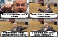 Позвала лучшая подруга в гости на блины Первого блина готовит - говорит сахара не хватает Второго готовит - говорит , подожди Молока не хватает ! Я при перся , штоб бля по нюхать И сваливать ?!