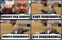 пришел над шаркоу карп понравился никита понравился все понравились