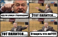 иду по улице с Хароходней Этот пялится.... тот пялится..... Втащить что ли?!!!