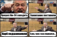 Пришел Иж-56 заводить Зажигание поставили Карб подшаманили Сука, трос газа порвался...