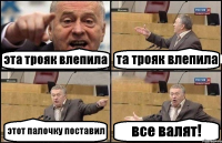 эта трояк влепила та трояк влепила этот палочку поставил все валят!