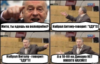 Митя, ты едешь на велопробег? Набрал Антону-говорит: "ЕДУ"!!! Набрал Виталу - говорит: "ЕДУ"!!! А в 18-00 на Динамо НЕТ НИКОГО НАХУЙ!!!