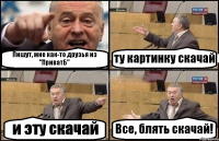 Пишут, мне как-то друзья из "ПриватБ" ту картинку скачай и эту скачай Все, блять скачай!