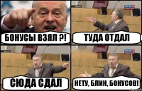 БОНУСЫ ВЗЯЛ ?! ТУДА ОТДАЛ СЮДА СДАЛ НЕТУ, БЛИН, БОНУСОВ!