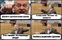 Давайте сделаем новую шапку! Этому слово "Каталог" не нравится Этот говорит, что переходы упадут Заебись редизайн сделали