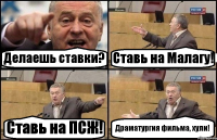 Делаешь ставки? Ставь на Малагу! Ставь на ПСЖ! Драматургия фильма, хули!