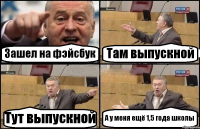 Зашел на фэйсбук Там выпускной Тут выпускной А у меня ещё 1,5 года школы