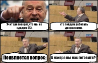 Учителя говорят,что мы не сдадим ЕГЭ, что пойдем работать дворниками. Появляется вопрос: А нахера вы нас готовите?