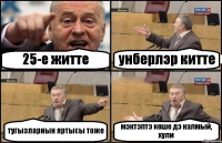 25-е житте унберлэр китте тугызларнын яртысы тоже мэктэптэ кеше дэ калмый, хули