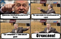 Думаешь перейдешь учиться в Питер Тут курсовую по колебаниям не сдал Тут сопромат с тмм висит долг Отчислен!