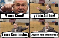 У того Giant! y того Author! У того Сomanche.. ...У одного меня непойми что!!!