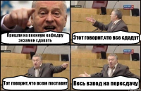 Пришли на военную кафедру экзамен сдавать Этот говорит,что все сдадут Тот говорит,что всем поставят Весь взвод на пересдачу