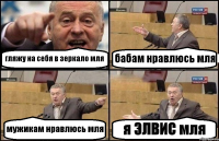 гляжу на себя в зеркало мля бабам нравлюсь мля мужикам нравлюсь мля я ЭЛВИС мля