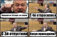 Пришли ко 2й паре, ее сняли С 4й отпросилися С 3й отпустили Нахуя приходили?