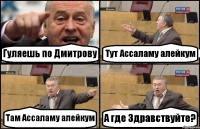 Гуляешь по Дмитрову Тут Ассаламу алейкум Там Ассаламу алейкум А где Здравствуйте?