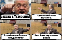 захожу в Техносилу! Один говорит:Вам что подсказать? Второй говорит:Вам чем нибудь помочь? Я что блять на распездяя похож!