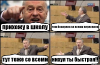 прихожу в школу там бокарева со всеми переспала тут тоже со всеми нихуя ты быстрая!!