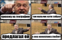 прихожу на географию там мальчик катю забрал предлагал ей а она коноплина любит!