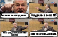 Тишина во флудилке... Флудеры в теме МЗ из за флуда закрыли тему крестов зато у нас тишь да гладь