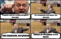 Решили зайти в скайп,обсудить поездку Тут покидали картинки, час прошел Там поржали, потупили Нихера не обсудили то,что нужно