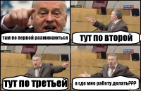 там по первой разминаються тут по второй тут по третьей а где мне работу делать???