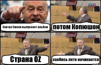 Завтра Смоки выпускает альбом потом Копюшон Страна OZ заебись лето начинается