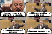 Посмотрел ролики - ну все понятно! Сел за терминал... Тут ВИВАП, вчерашний Пок, 2-я волна и минор! Футпринт разноцветный включил. Йобанаврот! а делать-то чо?