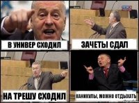 в универ сходил зачеты сдал на трешу сходил КАНИКУЛЫ, можно отдыхать