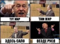 тут жир там жир здесь сало везде руся