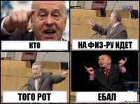 Кто На физ-ру идет Того рот Ебал